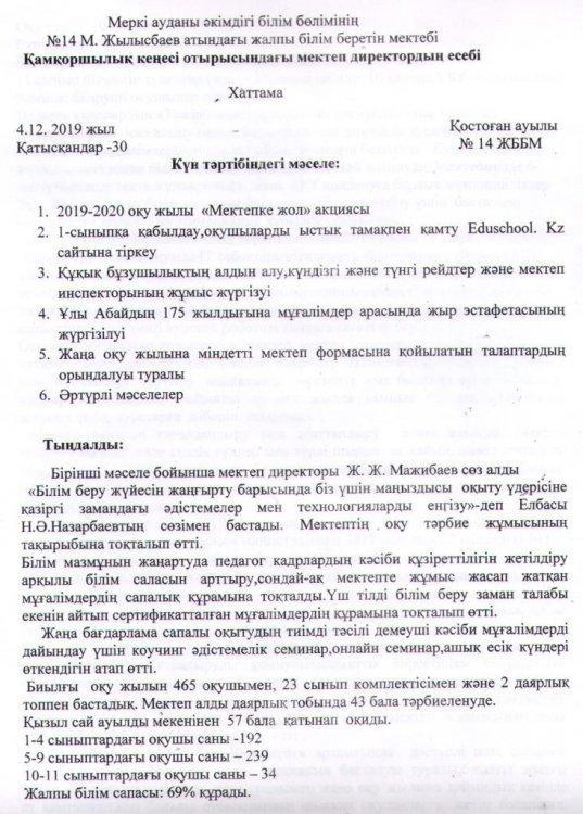 Қамқоршылық кеңесі отырысындағы мектеп директорының есебі
