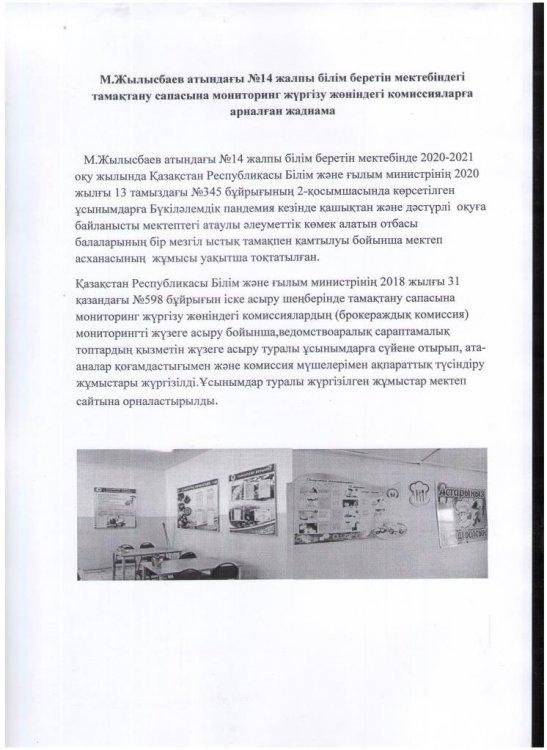 Тамақтану сапасына мониторинг жүргізу жөніндегі комиссияларға арналған жадынама
