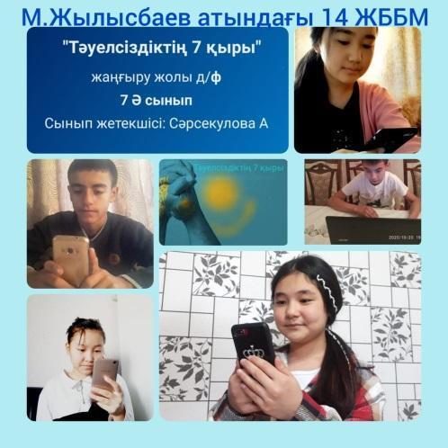 «Тәуелсіздіктің жеті қыры»