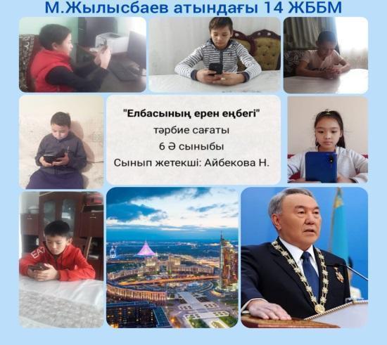 «Елбасының ерен еңбегі»