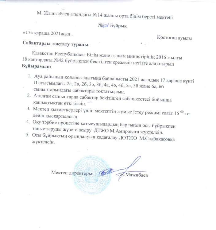 Ауа райының қолайсыздығына байланысты бұйрық