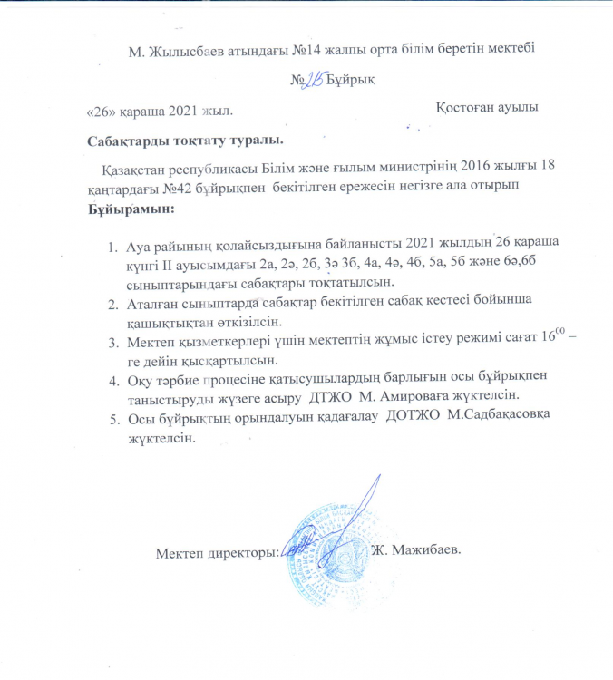 Сабақтарды тоқтату туралы бұйрық