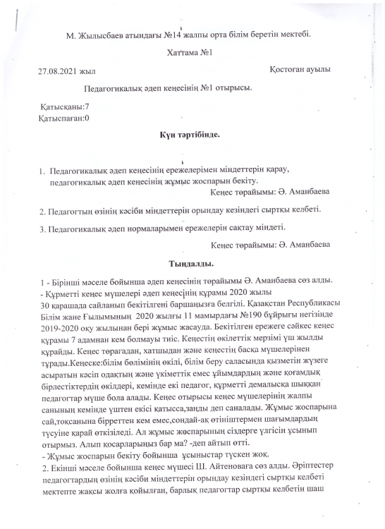 Педагогикалық әдеп кеңесінің №1 отырысы