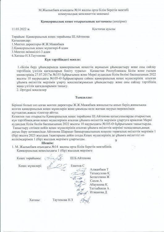 Қамқоршылық кеңесінің мүшелерін қайта сайлау