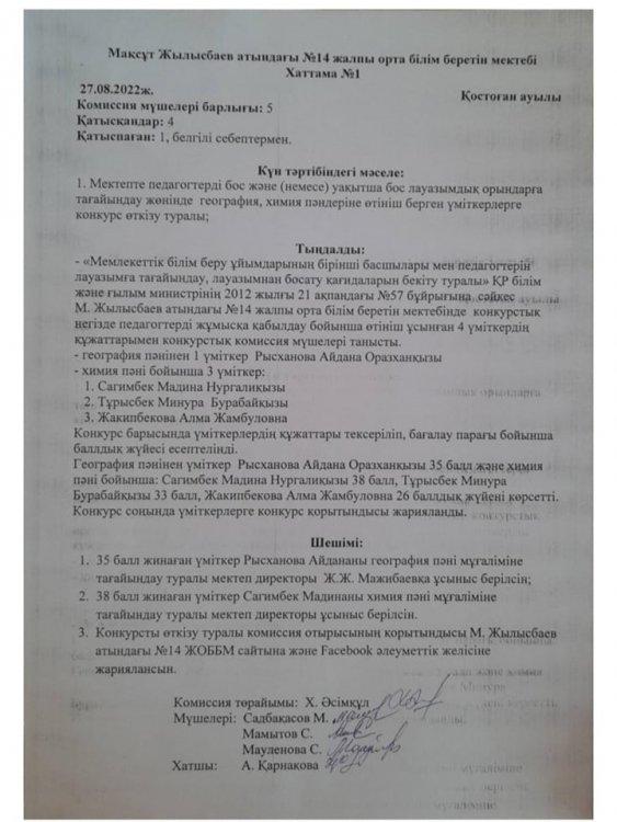 Мемлекеттік білім беру ұйымдарының бірінші басшылары мен педагогтерін лауазымға тағайындау, лауазымнан босату туралы ҚР білім және ғылым министрінің 2012 жылғы 21 ақпандағы #57 бұйрығына сәйкес мектепте педагогтерді жұмысқа қабылдау бойынша конкурс ө