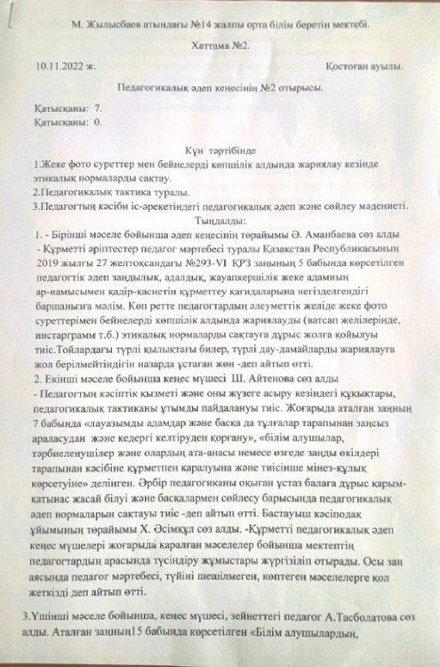 Педагогикалық әдеп отырысының хаттамалары