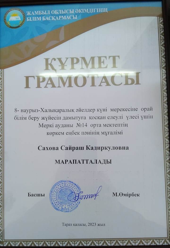 Көркем еңбек пәнінің мұғалімі   Сахова Сайраш Кадиркуловна құрмет грамотасымен марапатталды.