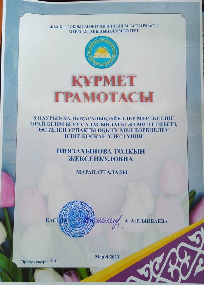 Бастауыш сынып мұғалімі Ниязахынова Толқын Жексенкуловна құрмет грамотасымен марапатталды.