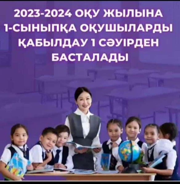 1-сыныпқа құжаттарды қабылдау 2023 жылдың 1сәуір мен 1тамыз аралығында өтеді.