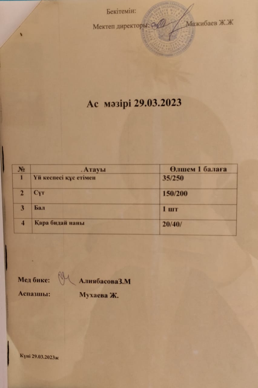 "Ас мәзірі"