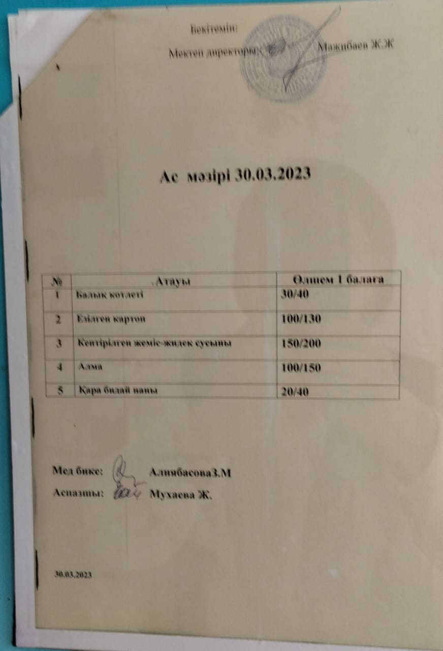 " Ас мәзірі"