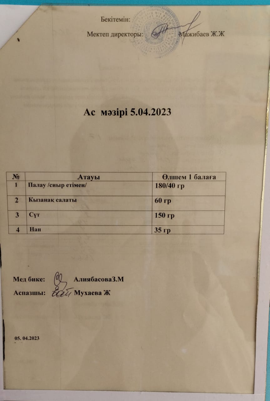 " Ас мәзірі"