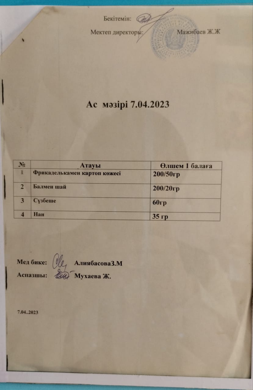 " Ас мәзірі"