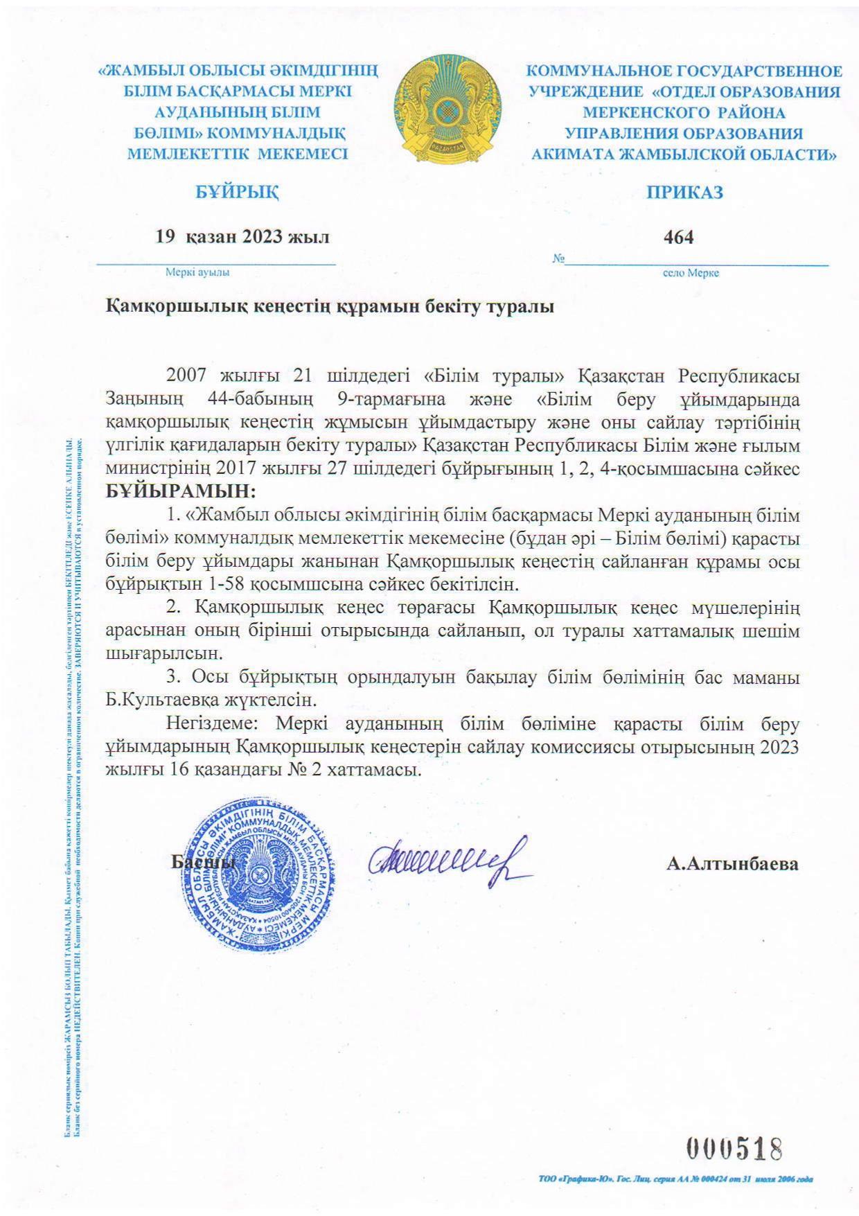 Бұйрық №464
