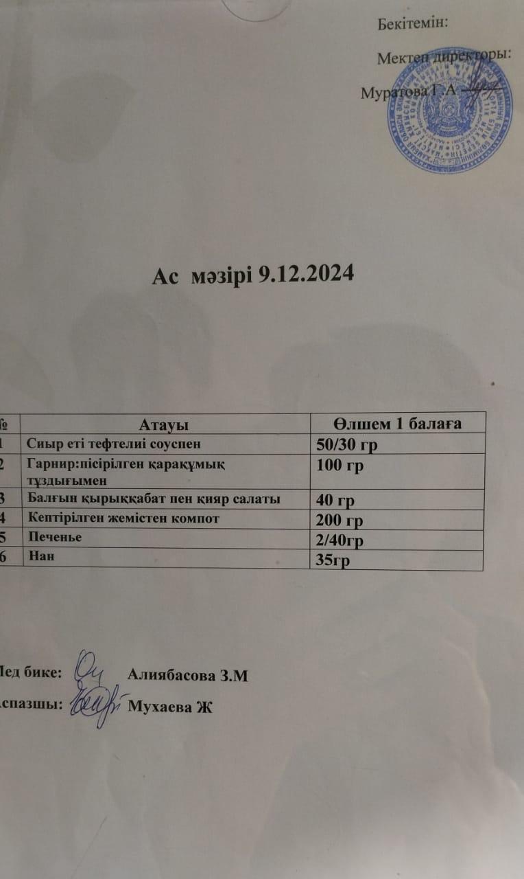 АС МӘЗІРІ
