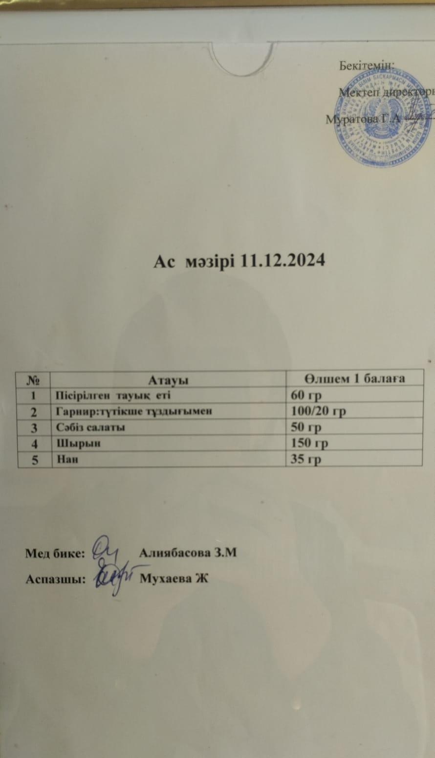 АС МӘЗІРІ
