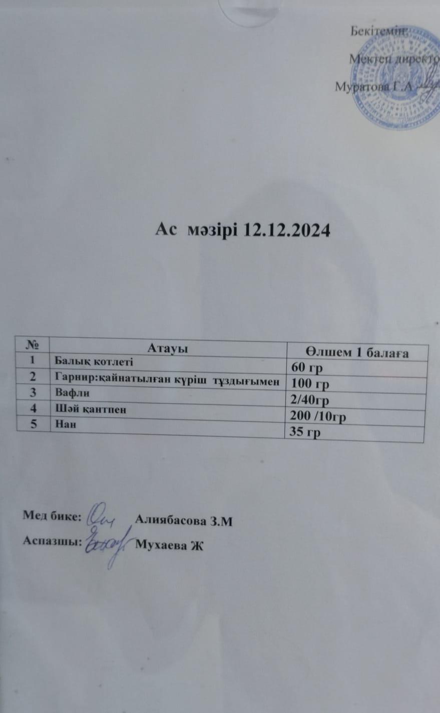 АС МӘЗІРІ