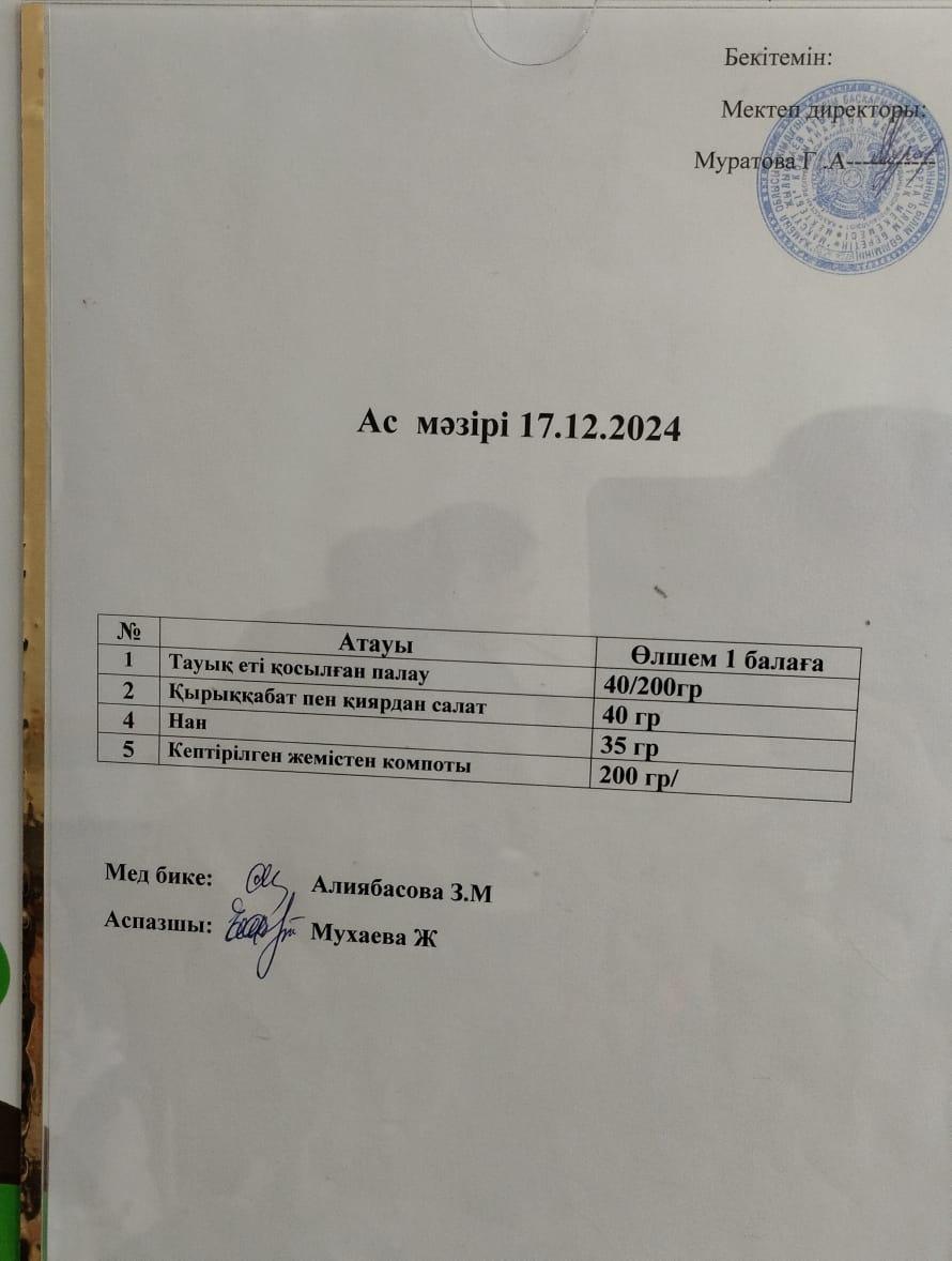 АС МӘЗІРІ