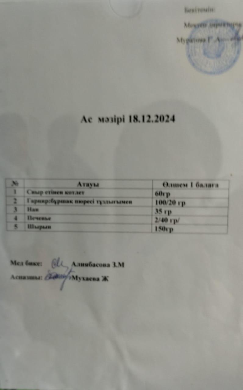 АС МӘЗІРІ