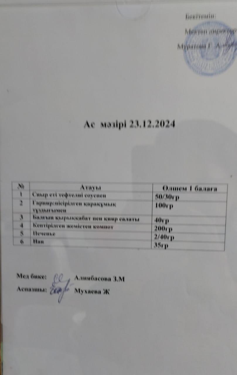 АС МӘЗІРІ