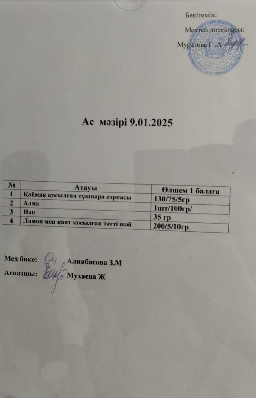 АС МӘЗІРІ