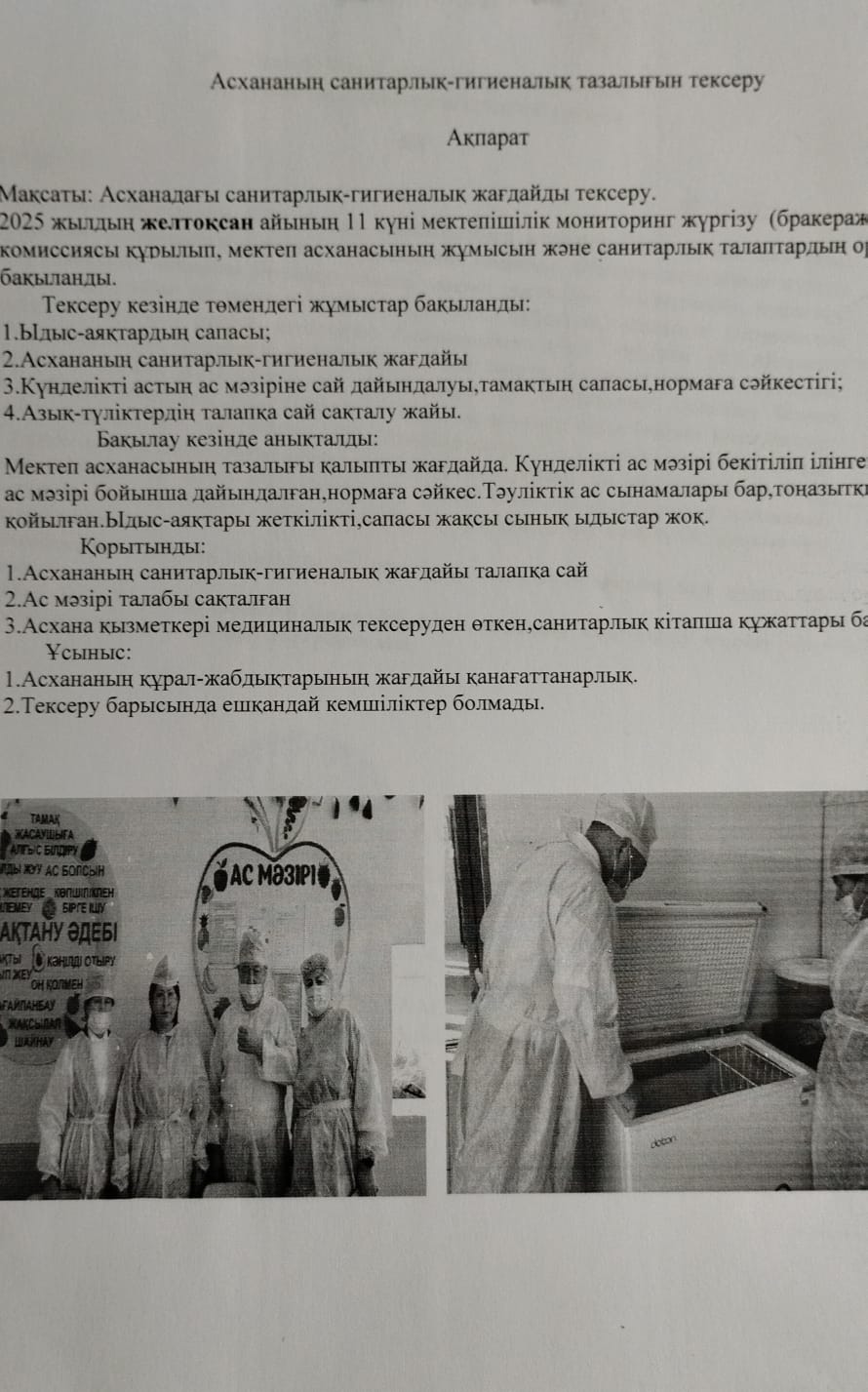 Асхананың санитарлық тазалығын тексеру