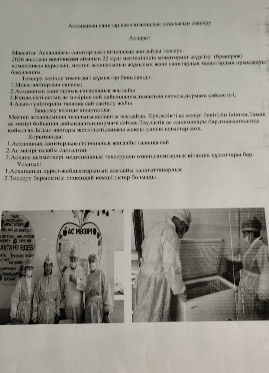 Асхананың санитарлық-гигиеналық тазалығын тексеру туралы ақпарат