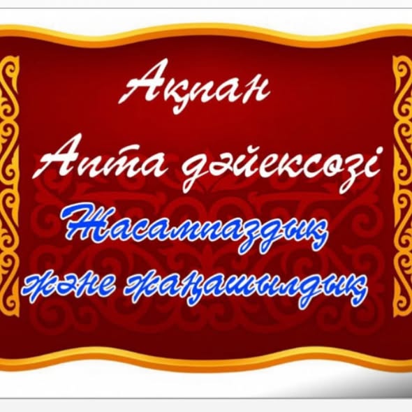 Ақпан айының тәрбиелік бағыты