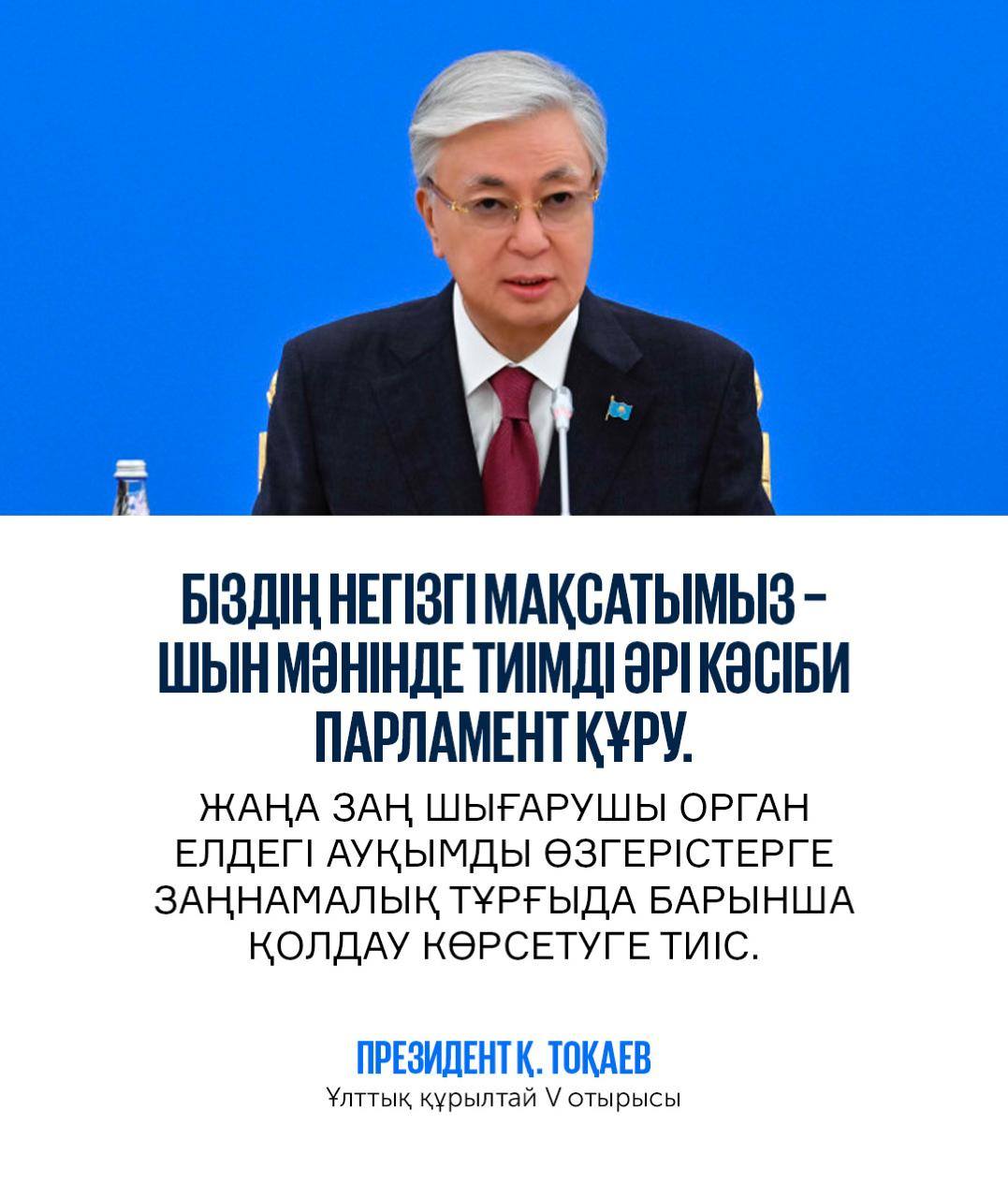 Президент Қ.Тоқаевтың "Ұлттық құрылтай отырысы"